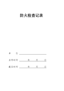 防火检查记录
