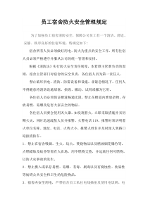 员工宿舍防火安全管理规定