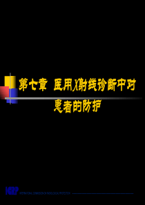 放射卫生学重点第七章医用X射线诊断中对患者的防护