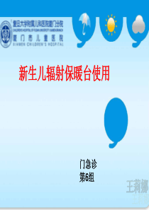 修改新生儿辐射保温台使用说明