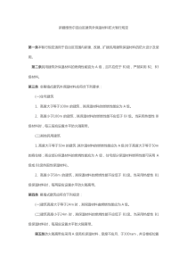 新疆维吾尔自治区建筑外保温材料防火暂行规定