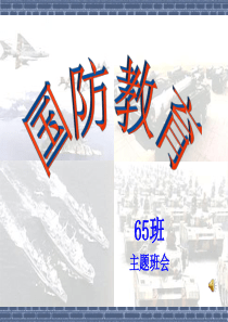 国防教育主题班会
