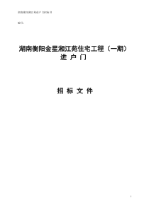 进户门招标书-湖南湘江苑