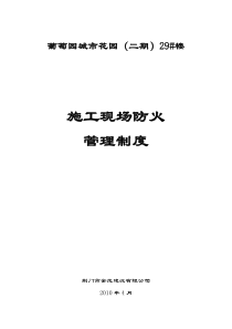施工现场防火管理制度