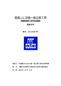 沥青路面施工技术咨询招标文件10.11