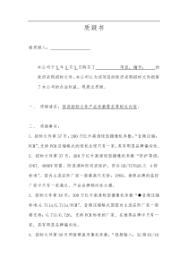 项目招标文件质疑书