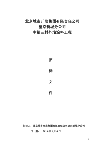 外墙涂料工程招标文件甲方
