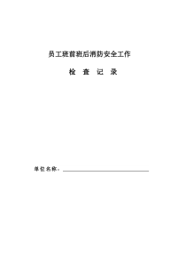 6-员工班前、班后岗位防火检查记录本