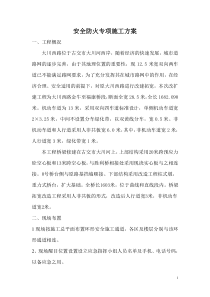 安全防火专项施工方案