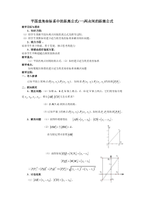 平面直角坐标系中的距离公式(一)两点间的距离公式