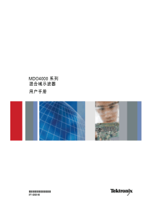MDO4000-混合域示波器操作说明书