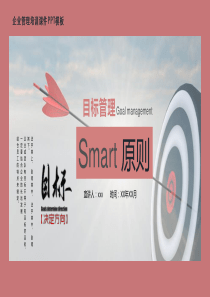 目标管理(smart原则)PPT模板