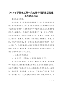 2018年学院教工第一党支部书记抓基层党建工作述职报告