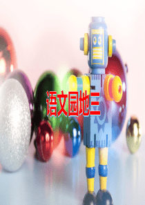 部编人教版二年级上册语文园地三