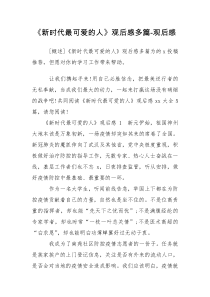 《新时代最可爱的人》观后感多篇-观后感