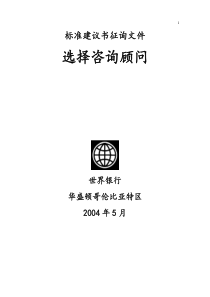 标准建议书征询文件-选择咨询顾问(doc133)(1)