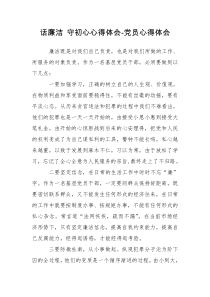 话廉洁 守初心心得体会-党员心得体会