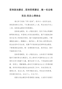 坚持政治建设，坚持思想建设，做一名合格党员-党员心得体会