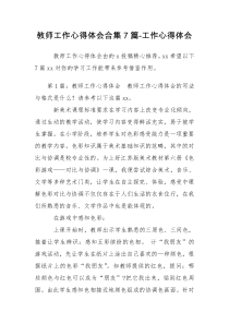 教师工作心得体会合集7篇-工作心得体会