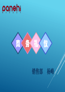 商务礼仪培训杨峰