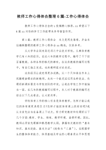 教师工作心得体会整理6篇-工作心得体会