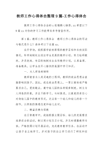 教师工作心得体会整理9篇-工作心得体会