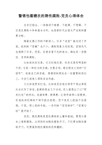 警惕包着糖衣的隐性腐败-党员心得体会
