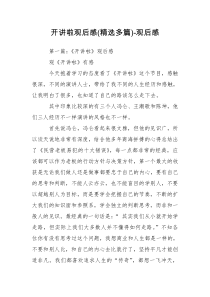 开讲啦观后感(精选多篇)-观后感