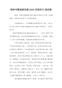 钱钟书围城读后感2020好读好文-读后感