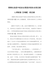 青春在战疫中绽放全国宣讲报告会观后感心得新版【多篇】-观后感