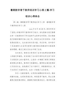 暑期数学骨干教师培训学习心得2篇-学习培训心得体会