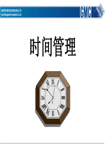 格莱特管理咨询有限公司时间管理(ppt 36页)