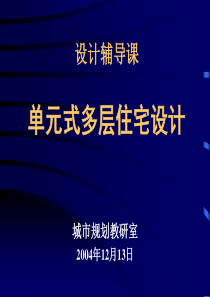 房屋建筑学-单元式多层住宅设计
