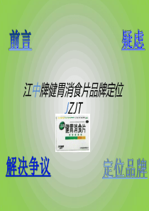 江中牌健胃消食片品牌定位.ppt