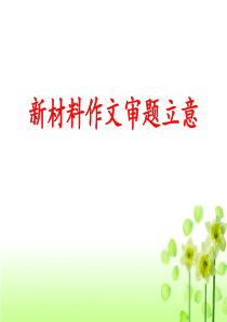 高考新材料作文审题立意-ppt(完美版)