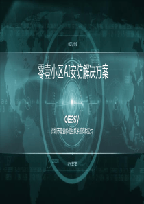 零壹智慧社区AI解决方案
