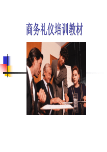 商务礼仪培训经典教材