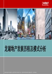 龙湖地产发展历程及模式分析115P