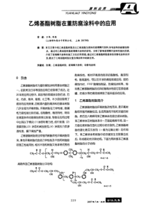 乙烯基酯树脂在重防腐涂料中的应用
