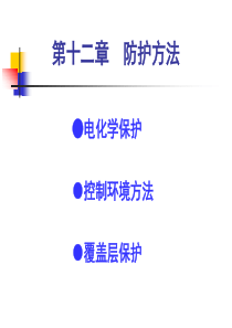腐蚀防护方法
