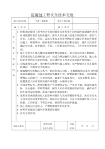 防腐蚀工程安全技术交底