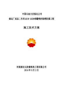 球罐内喷砂除锈防腐施工方案