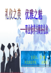 商务礼仪培训讲座(2)