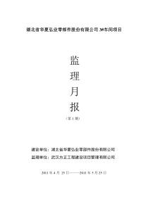 钢结构厂房监理月报