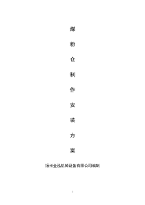 钢结构料仓施工方案
