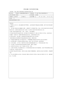屋面防水施工安全技术交底