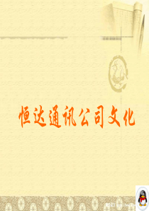 恒达通讯公司企业文化