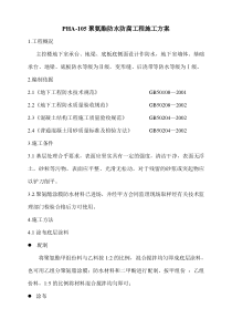 主控楼防水防腐施工方案