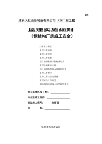 钢结构厂房安全监理细则