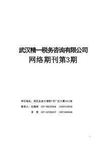 武汉XX税务咨询有限公司网络期刊第3期(DOC40)有关国家税务知识